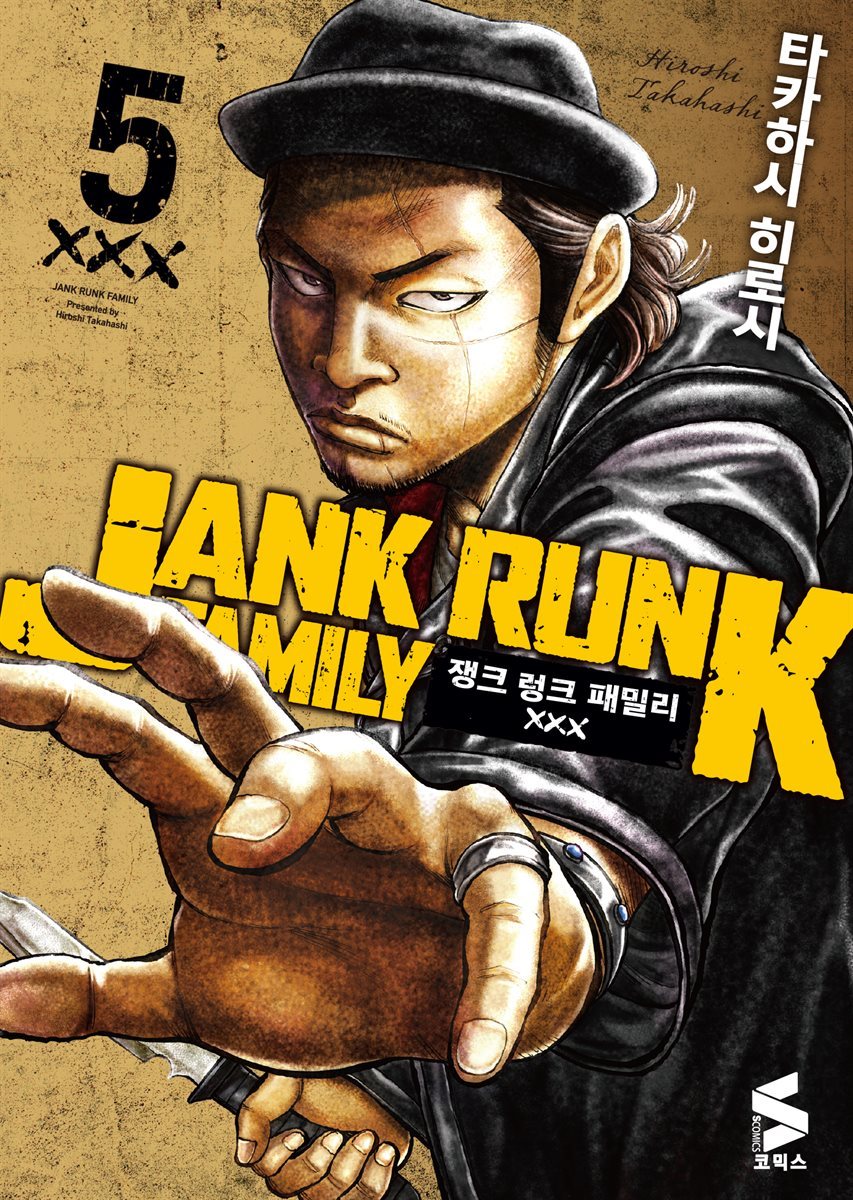 쟁크 렁크 패밀리 05권