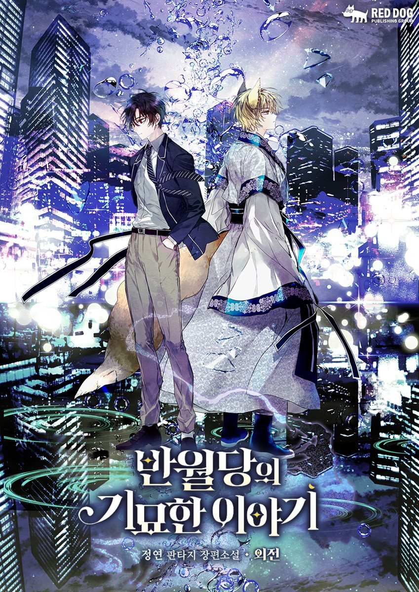 반월당의 기묘한 이야기 외전 1부 3권(삽화)