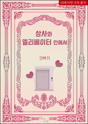 상사와 엘리베이터 안에서