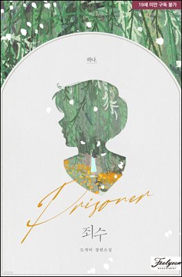 죄수 (개정판) 