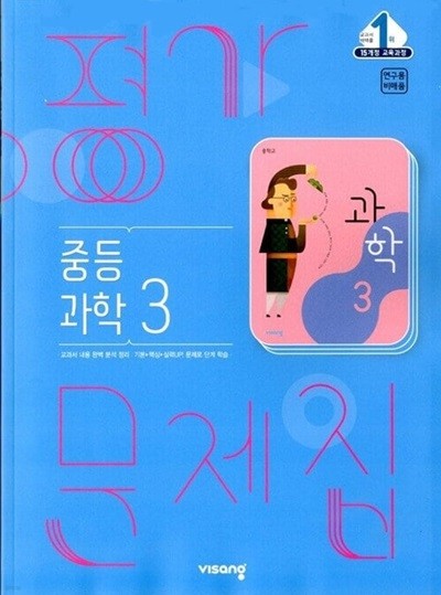 비상 중등 과학 3 평가문제집 (임태훈) 2015개정