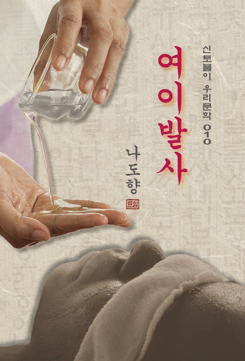 여이발사 - 나도향 [신토불이 우리문학 010]