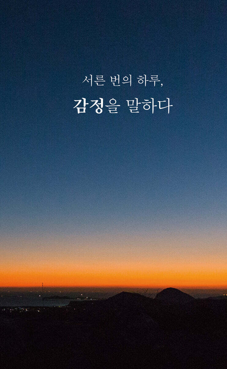 서른 번의 하루, 감정을 말하다