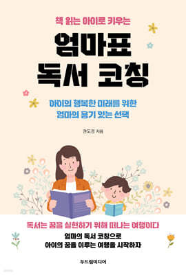 책 읽는 아이로 키우는 엄마표 독서 코칭