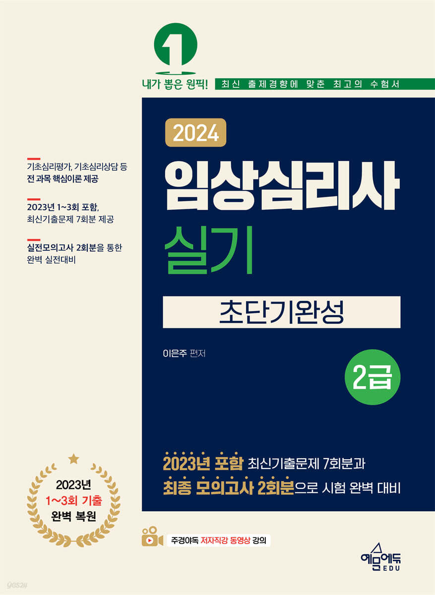 2024 임상심리사 2급 실기 초단기완성