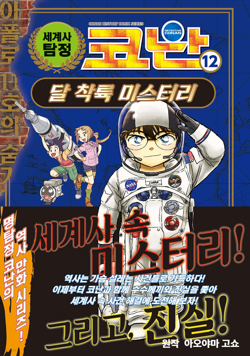 세계사 탐정 코난 12