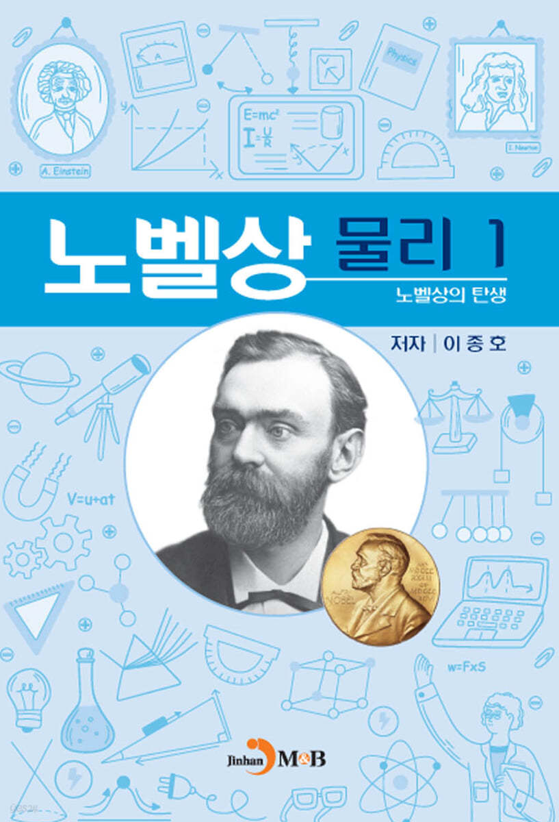 노벨상 물리 1 노벨상의 탄생