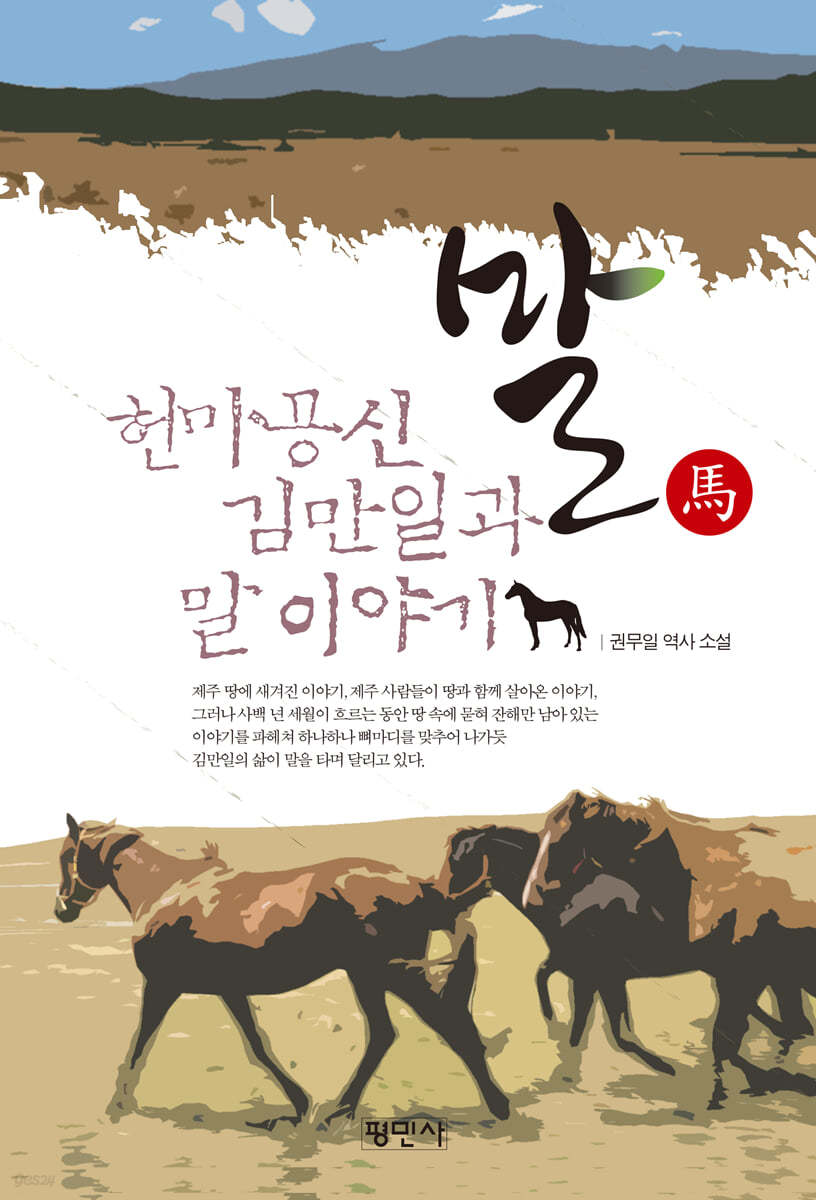 말 헌마공신 김만일과 말 이야기