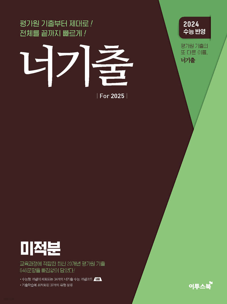 너기출 For 2025 미적분 (2024년)