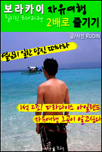 보라카이 자유여행! 2배로 즐기기