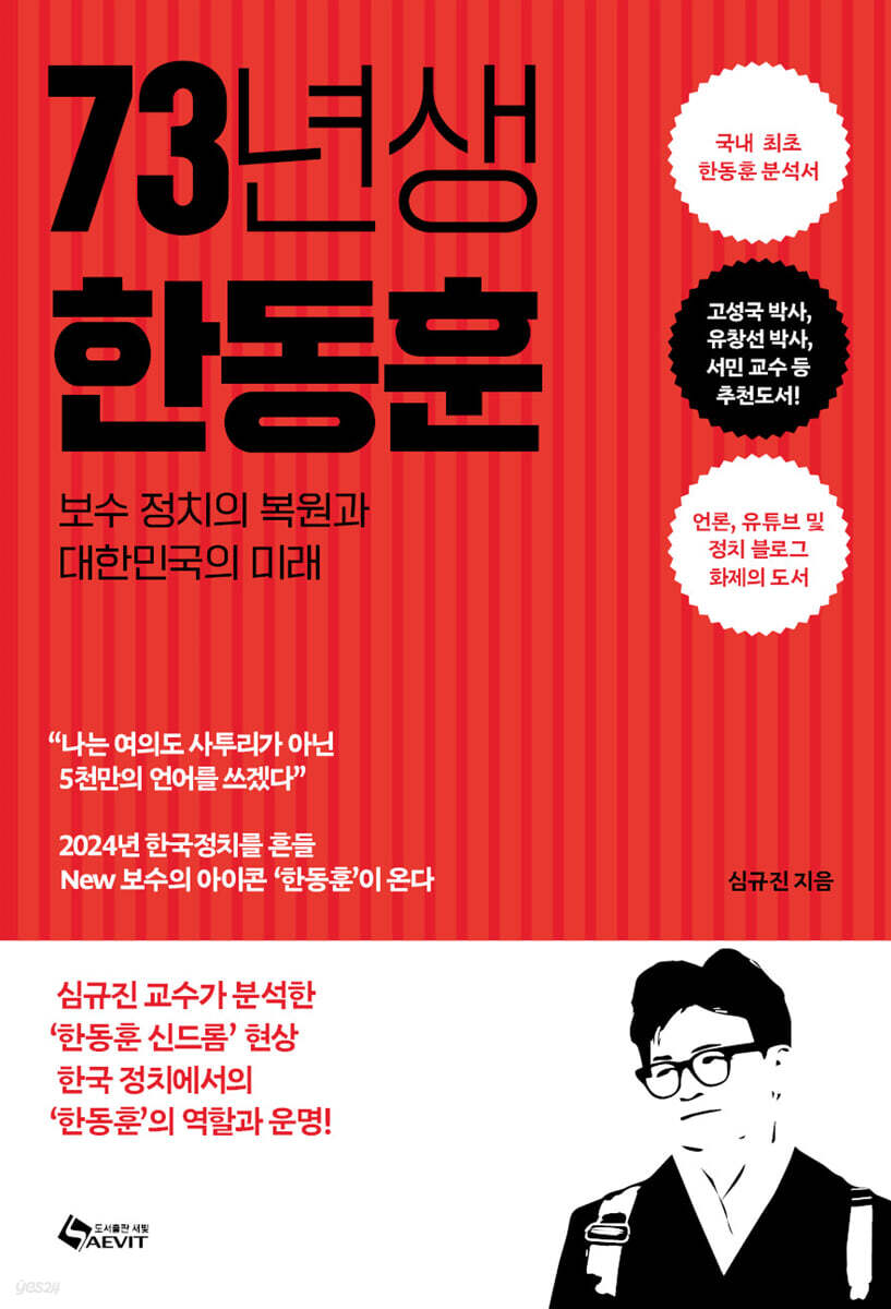 73년생 한동훈 : 보수 정치의 복원과 대한민국의 미래