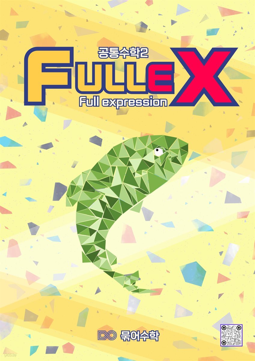fullex 공통수학2
