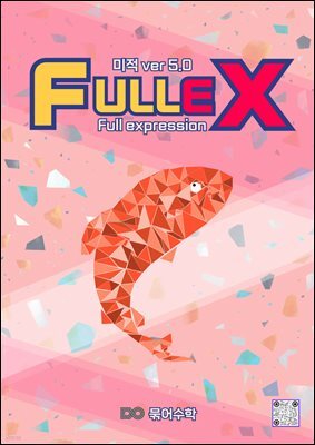 fullex 미적