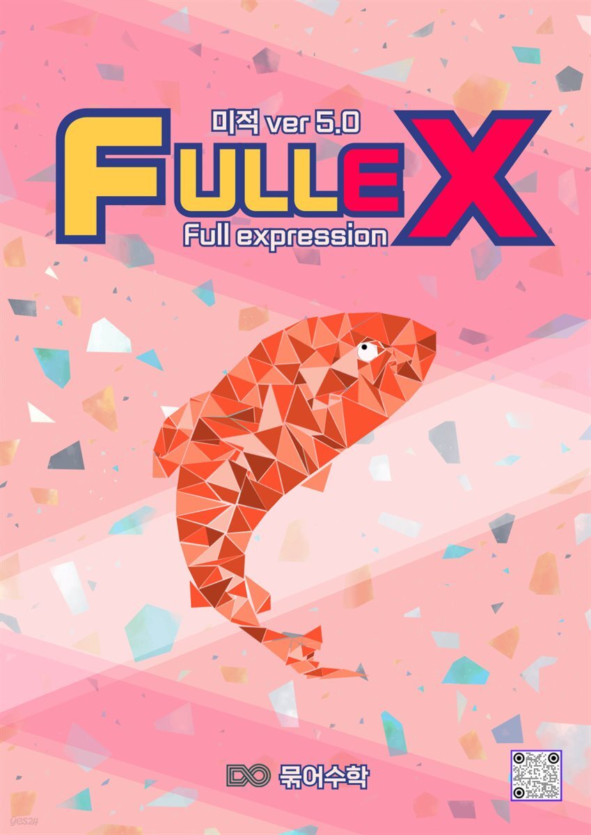 fullex 미적
