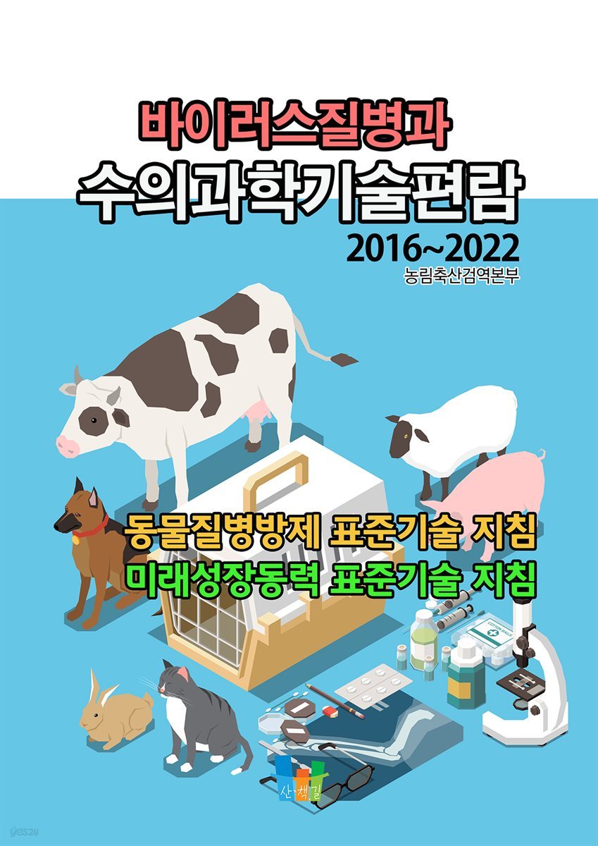 바이러스질병과 수의과학기술편람 2016-2022