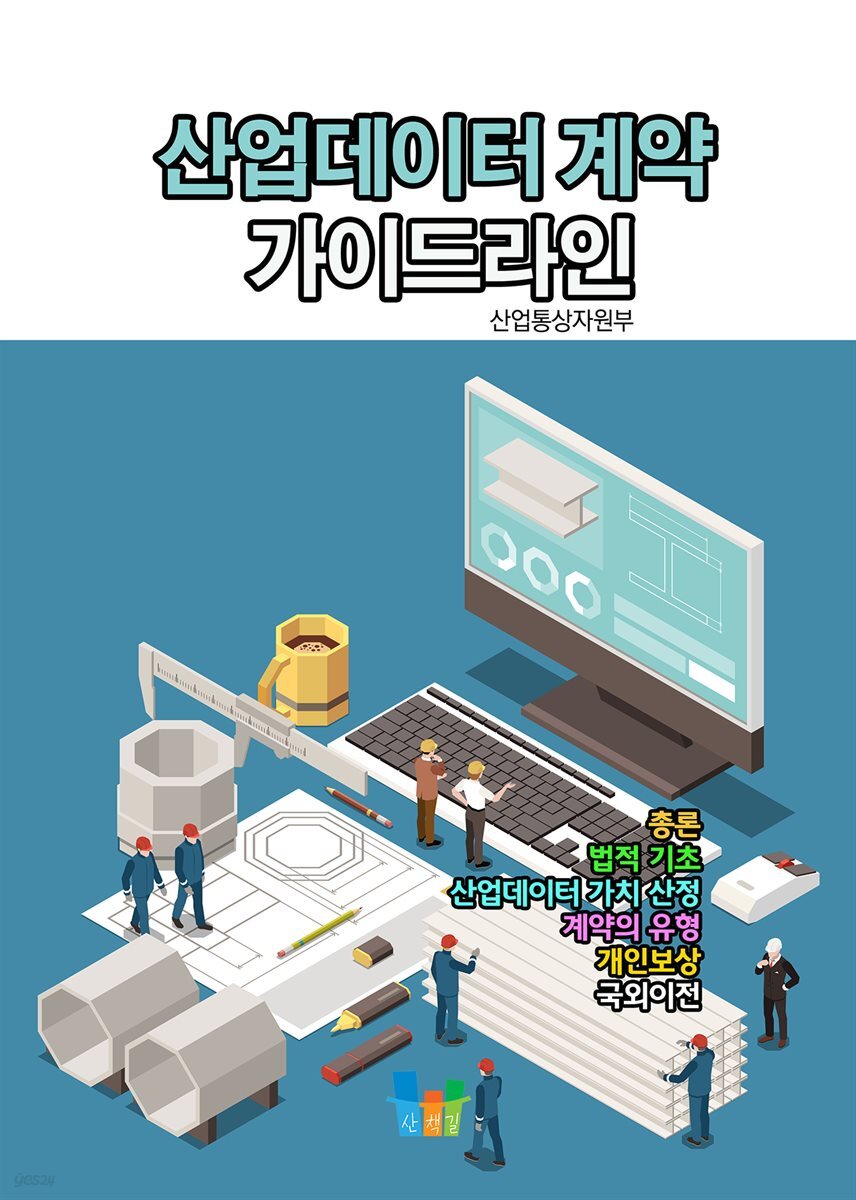 [전자책] 산업데이터 계약 가이드라인 - 예스24 [전자책]산업데이터 계약 가이드라인 - 예스24