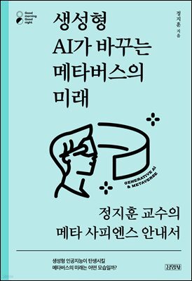생성형 AI가 바꾸는 메타버스의 미래