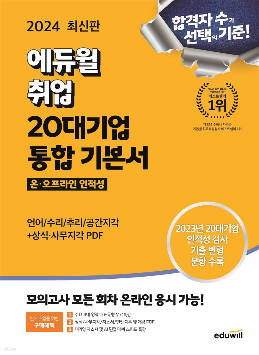 2024 최신판 에듀윌 취업 20대기업 온·오프라인 인적성 통합 기본서