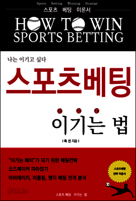 스포츠베팅 이기는 법