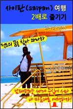 사이판(Saipan) 여행! 2배로 즐기기
