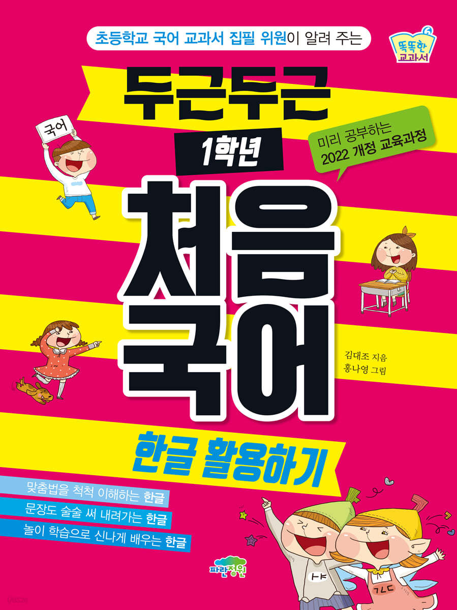 두근두근 1학년 처음 국어 : 한글 활용하기