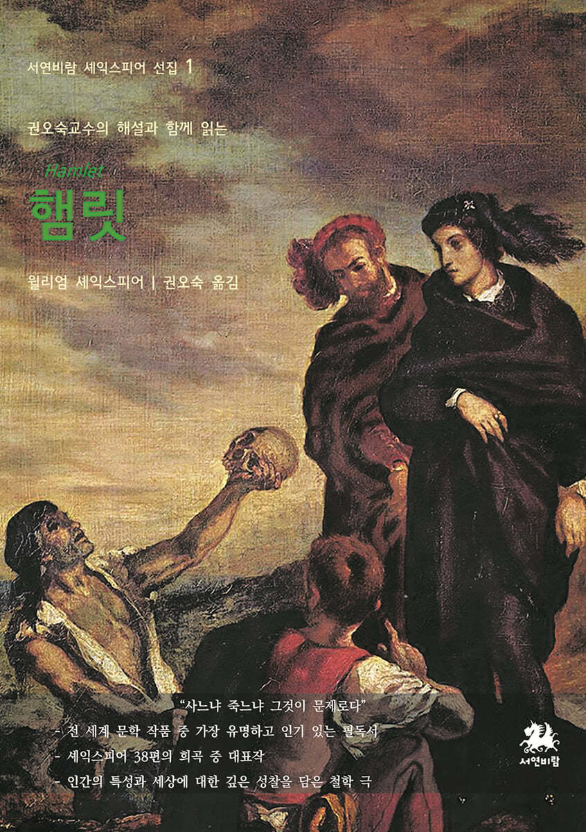권오숙 교수의 해설과 함께 읽는 햄릿