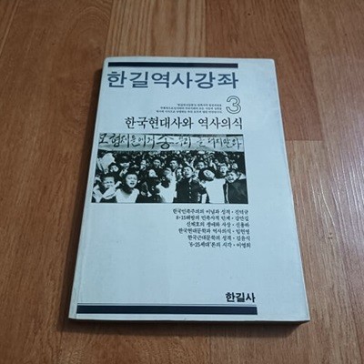 한길역사강좌 3 - 한국현대사의 역사의식 (3000원이상 배송가능!!)