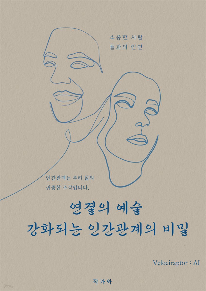 연결의 예술 강화되는 인간관계의 비밀