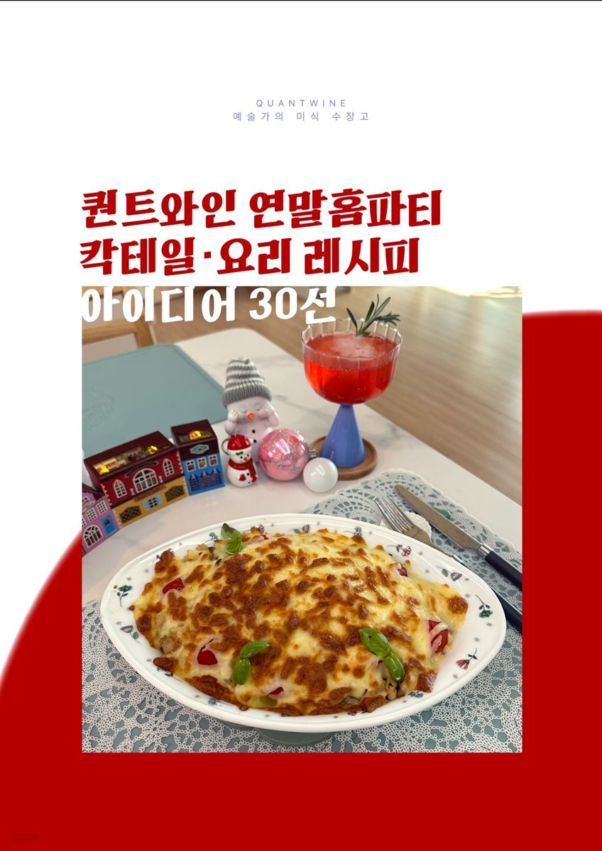 퀸트와인 연말홈파티 칵테일·요리 레시피 아이디어 30선