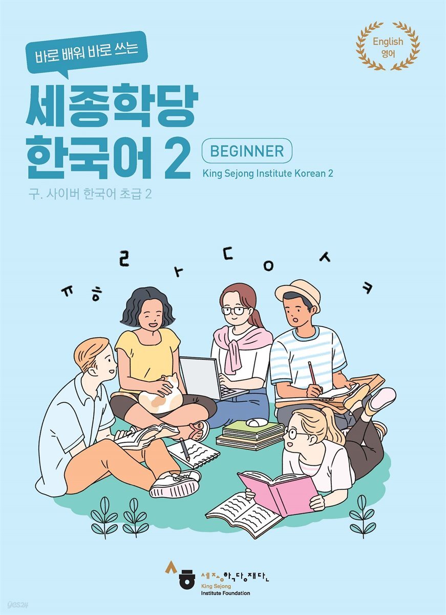 바로 배워 바로 쓰는 세종학당 한국어 2