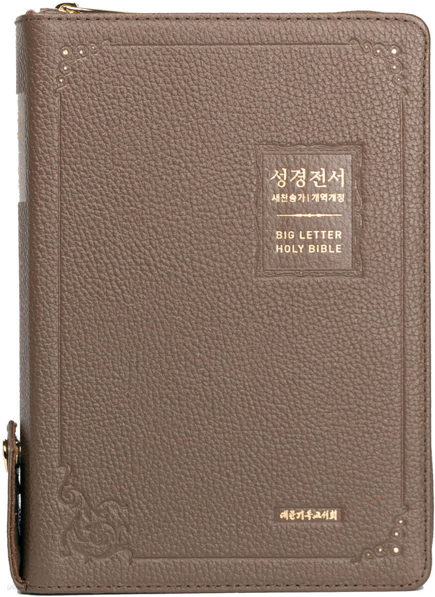 성경전서 (뉴/천연우피/새찬NKR73EBU/합본/대/색인/지퍼/개역개정/모카브라운)