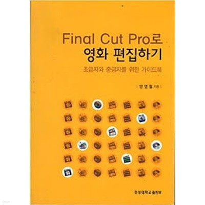 Final Cut Pro 로 영화 편집하기 - 초보자와 중급자를 위한 가이드북