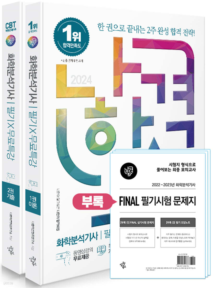 2024 나합격 화학분석기사 필기+무료특강+FINAL 필기시험 문제지