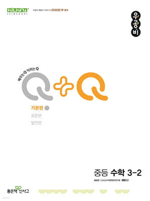 우공비Q+Q 중등 수학 3-2 기본편 (2024년)