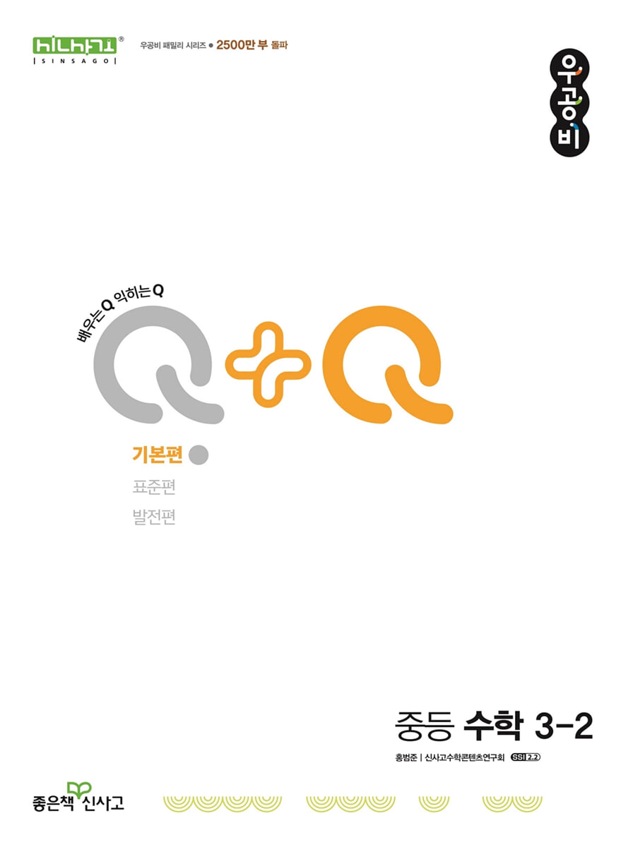 우공비Q+Q 중등 수학 3-2 기본편 (2026년용)