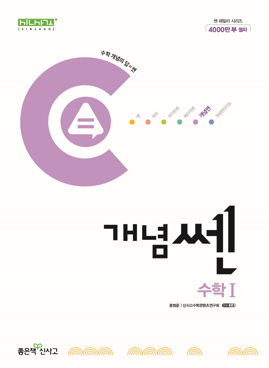 신사고 개념쎈 고등 수학 1 (2025년용)