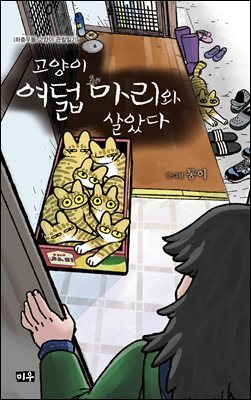 [대여] 고양이 여덟 마리와 살았다