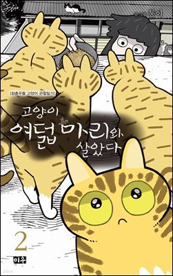 [대여] 고양이 여덟 마리와 살았다 02