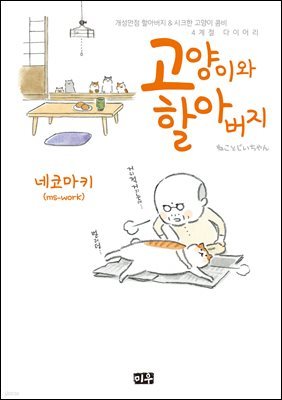 [대여] 고양이와 할아버지(컬러판) 01권