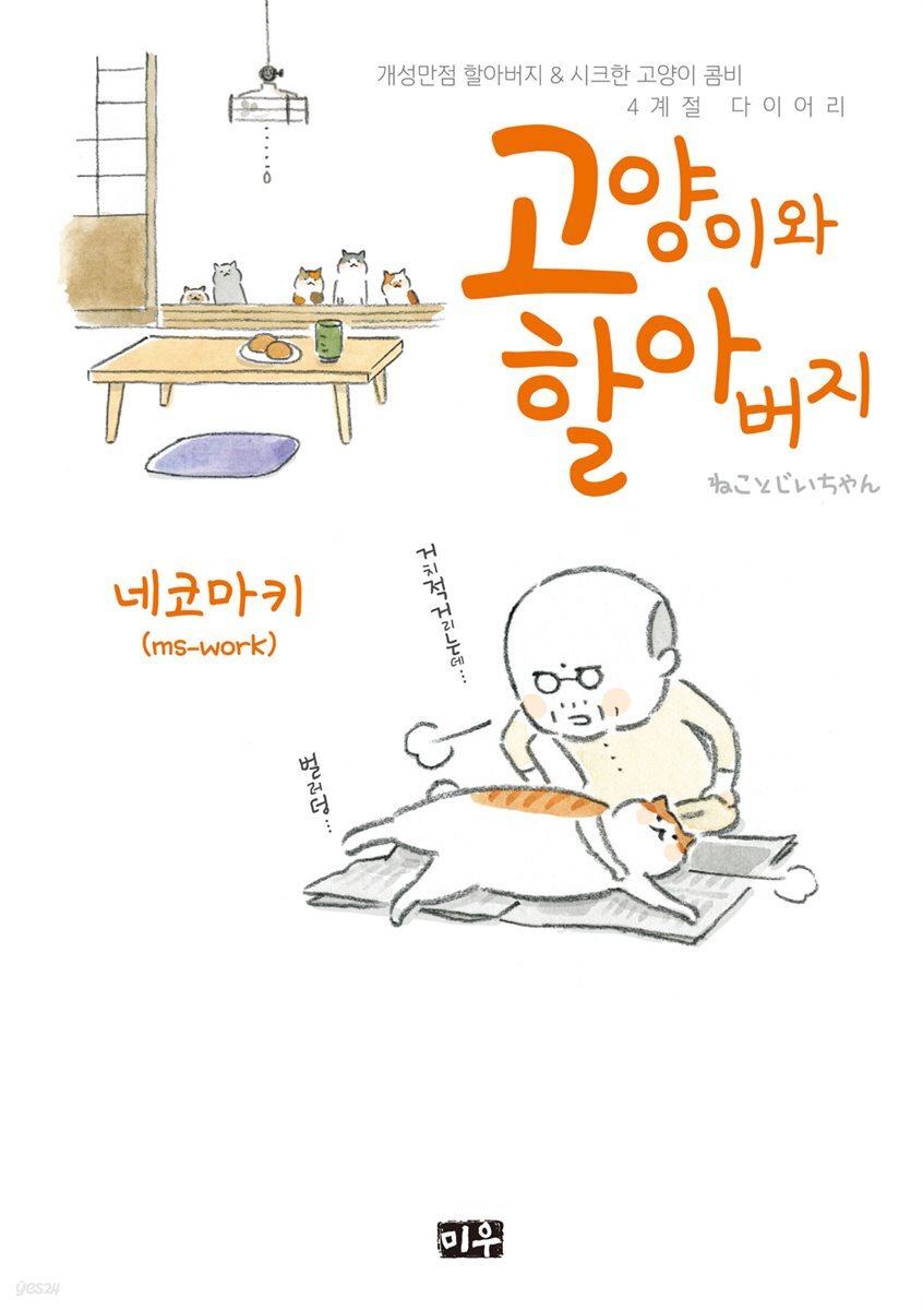 [대여] 고양이와 할아버지(컬러판) 01권