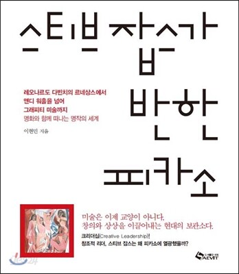 스티브 잡스가 반한 피카소