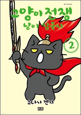 [대여] 고양이 전쟁 냥이 삼국지 02권