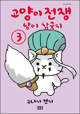 [대여] 고양이 전쟁 냥이 삼국지 03권 (완결)
