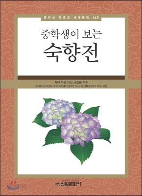 중학생이 보는 숙향전