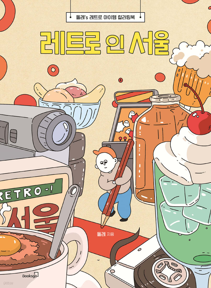 레트로 인 서울