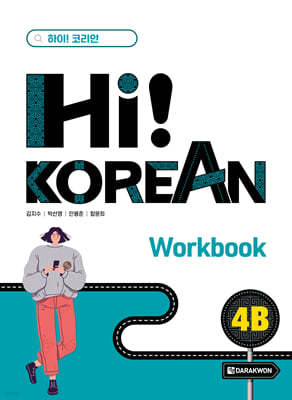 Hi! Korean 4B Workbook