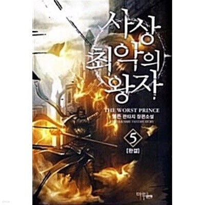 사상최악의왕자 1-5/완결