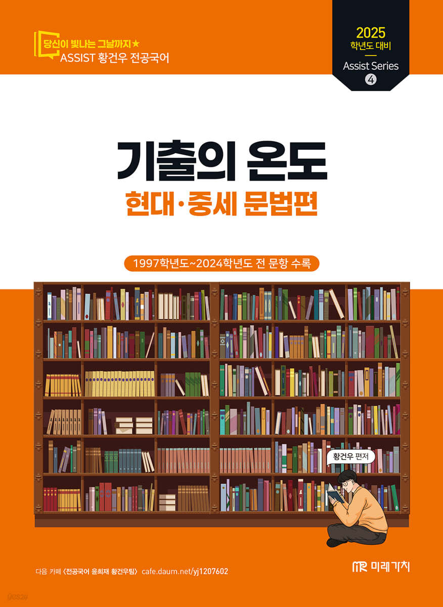 2025 황건우 전공국어 기출의 온도 - 현대·중세 문법편