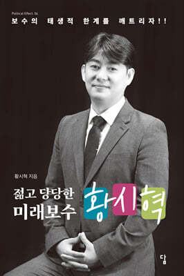 젊고 당당한 미래보수 황시혁