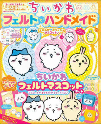 ちいかわ フェルトでハンドメイド